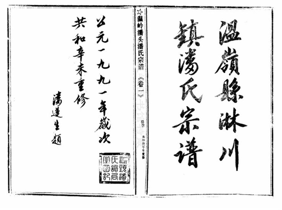 pan潘_臨頭潘氏宗譜27.pdf_第2页