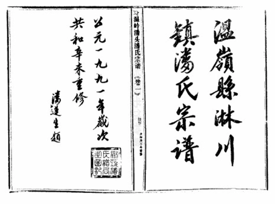 pan潘_臨頭潘氏宗譜29.pdf_第2页