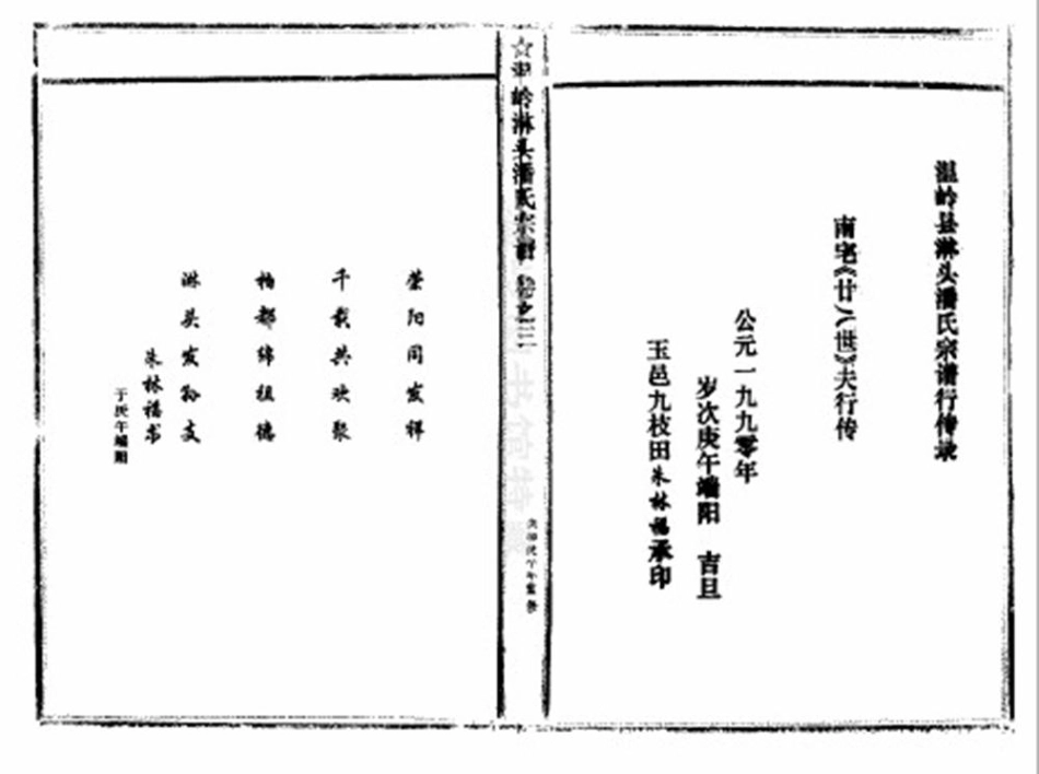 pan潘_臨頭潘氏宗譜29.pdf_第3页