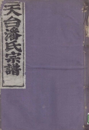 pan潘_天台潘氏宗谱05.pdf