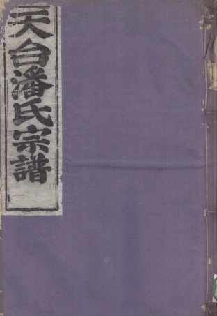 pan潘_天台潘氏宗谱06.pdf