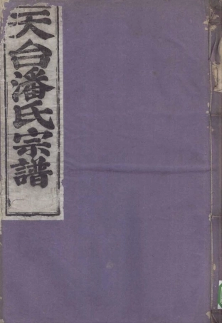 pan潘_天台潘氏宗谱07.pdf