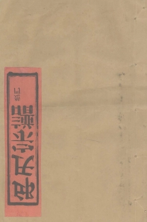 qiu邱_泉溪邱氏宗譜楚門.pdf