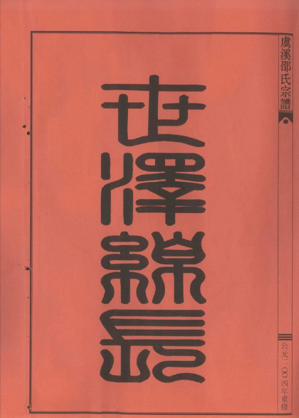shao邵_[温岭]虞溪邵氏宗谱01.pdf_第3页