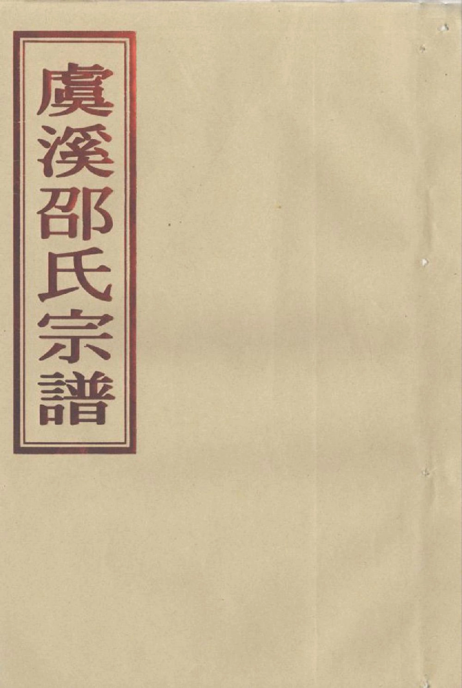 shao邵_[温岭]虞溪邵氏宗谱06.pdf_第1页