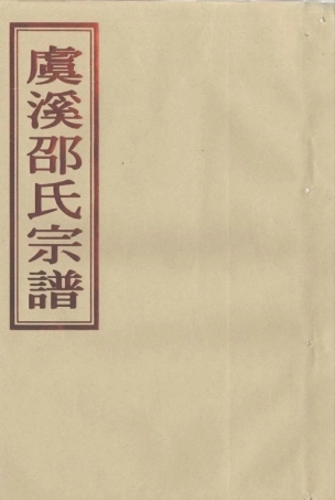 shao邵_[温岭]虞溪邵氏宗谱19.pdf