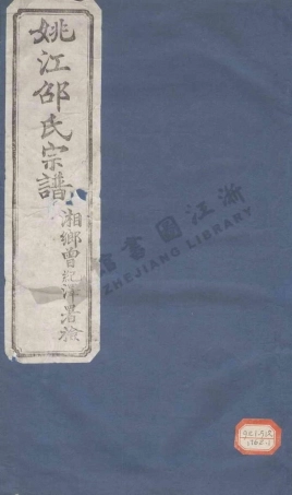 shao邵_餘姚邵氏宗譜_001.pdf