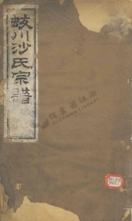 sha沙_蛟川留餘堂沙氏宗譜.pdf