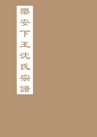 shen沈_[浙江仙居]樂安下王沈氏宗譜.pdf