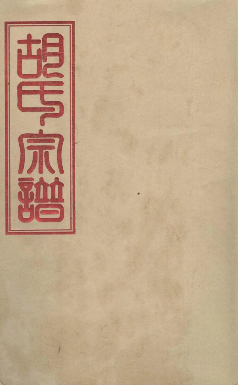 hu胡_匯水橋胡氏宗譜01.pdf_第1页