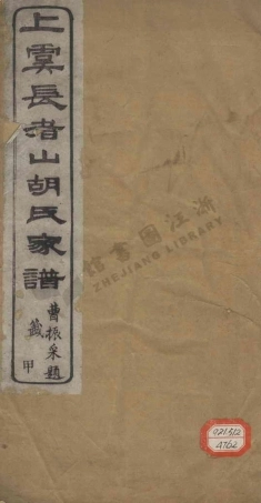 hu胡_上虞長者山支胡氏家譜.pdf