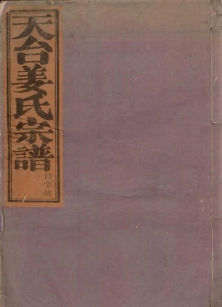 jiang姜_天台姜氏宗谱.pdf