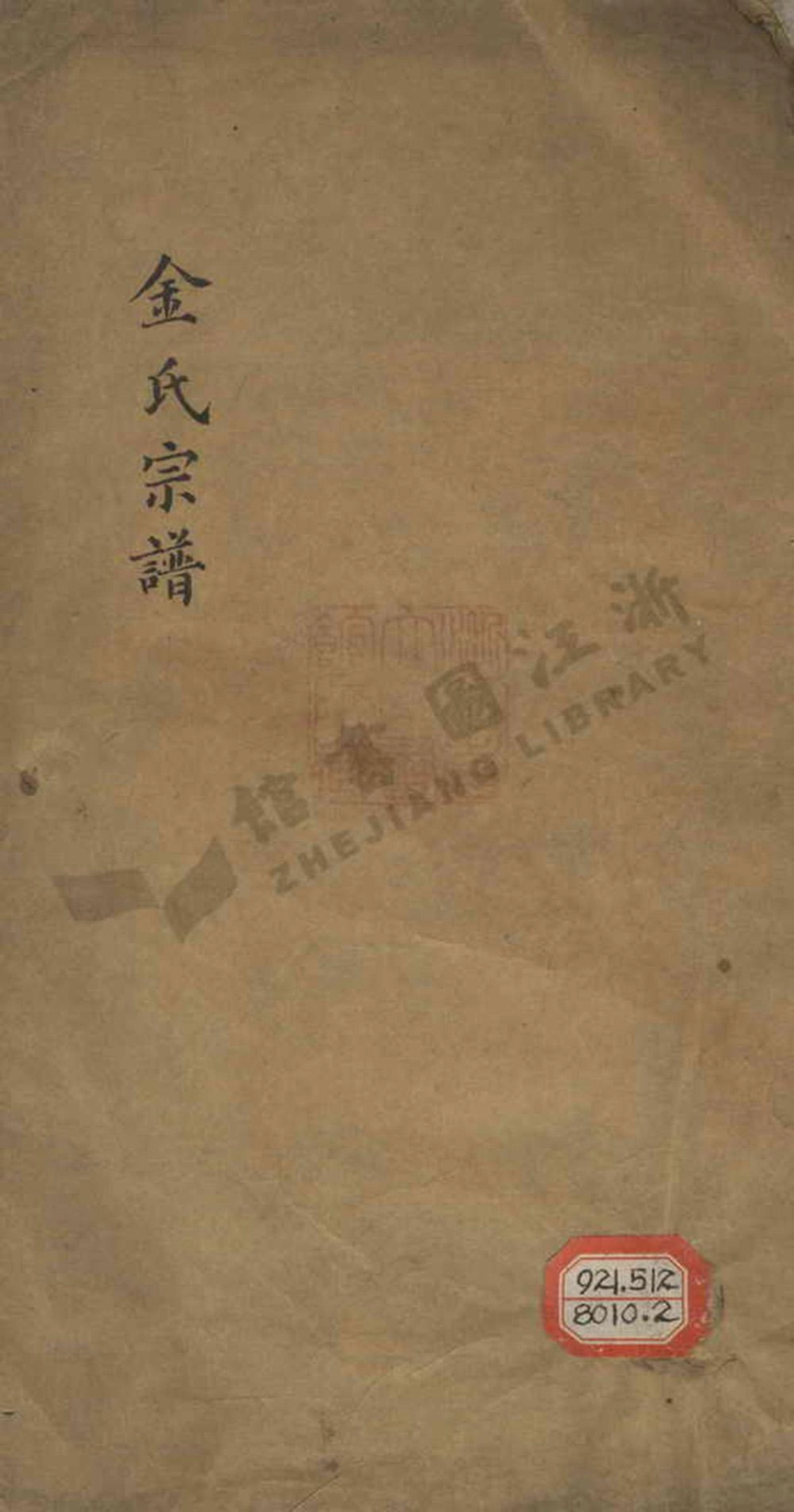 jin金_金氏家谱.pdf_第1页