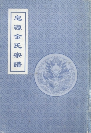 jin金_[浙江麗水]皂源金氏宗譜.pdf