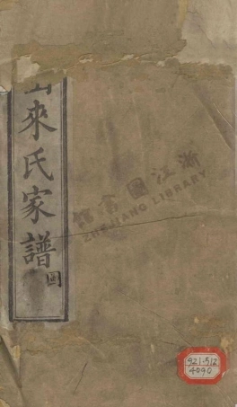 lai來_蕭山來氏家譜.pdf