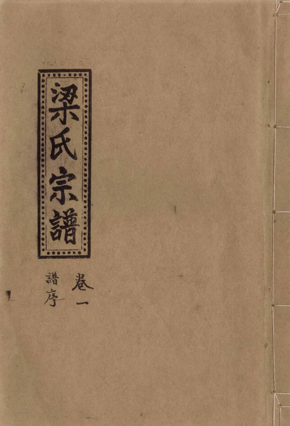 liang梁_溫嶺盤峰梁氏宗譜01.pdf_第1页