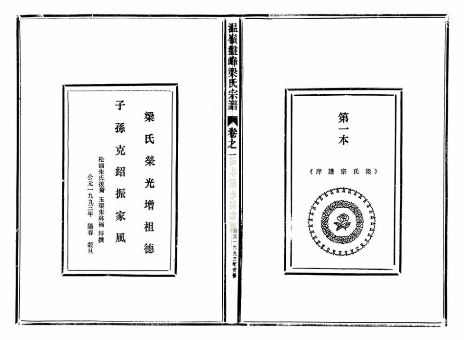 liang梁_溫嶺盤峰梁氏宗譜01.pdf_第2页