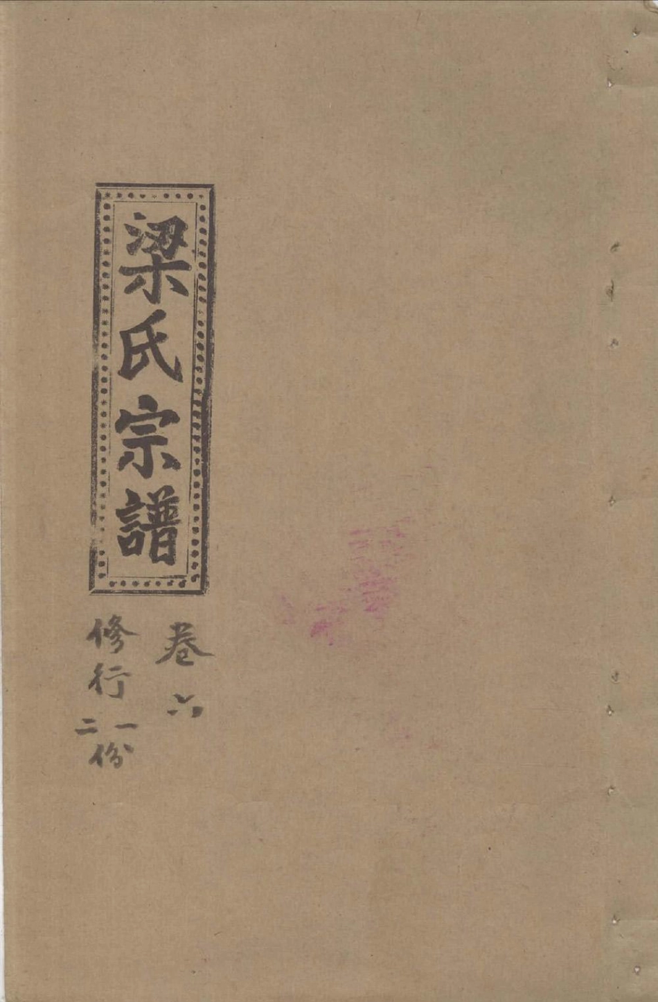 liang梁_溫嶺盤峰梁氏宗譜06.pdf_第1页
