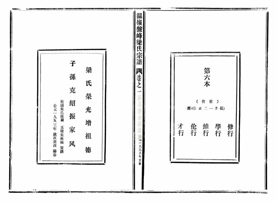 liang梁_溫嶺盤峰梁氏宗譜06.pdf_第2页