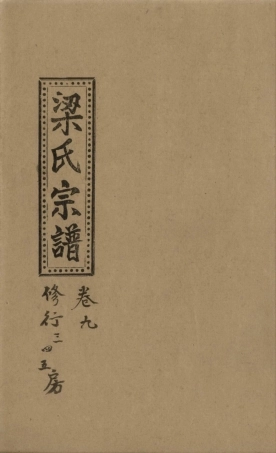 liang梁_溫嶺盤峰梁氏宗譜09.pdf
