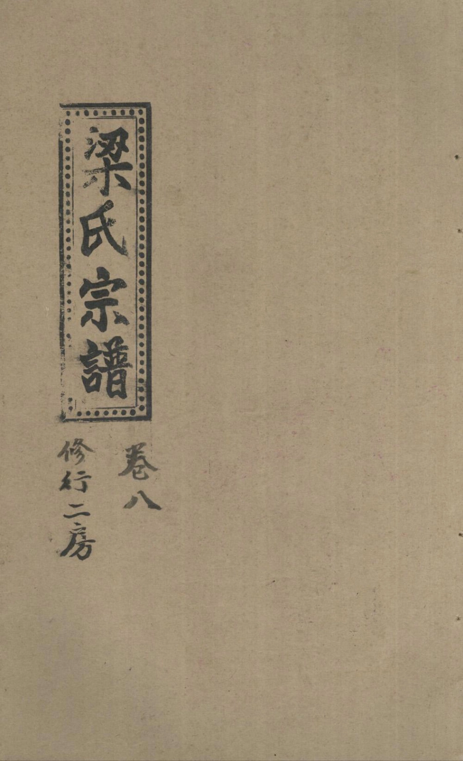 liang梁_溫嶺盤峰梁氏宗譜08.pdf_第1页