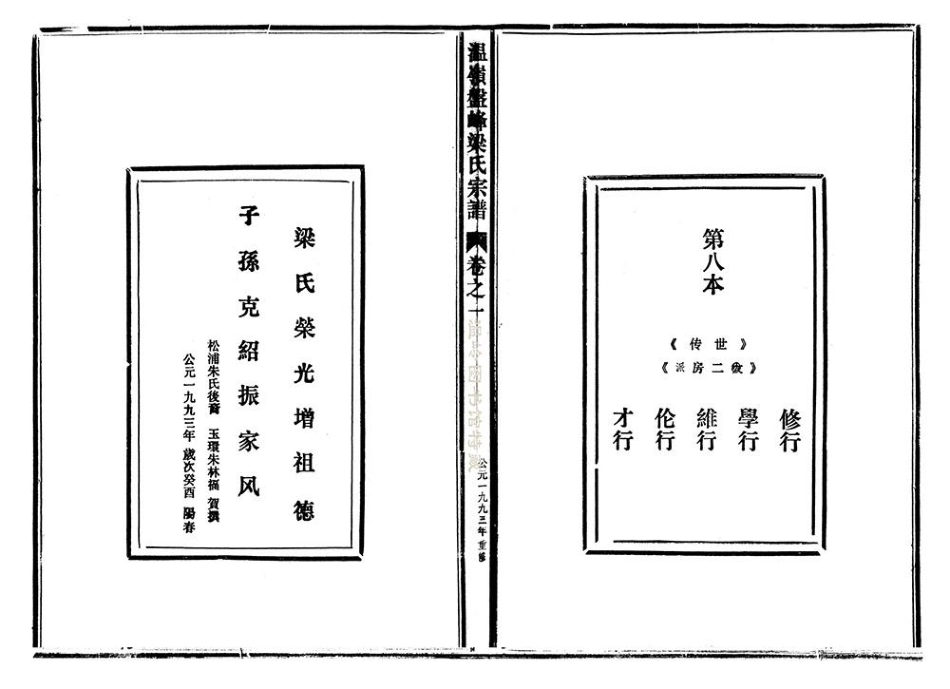 liang梁_溫嶺盤峰梁氏宗譜08.pdf_第2页