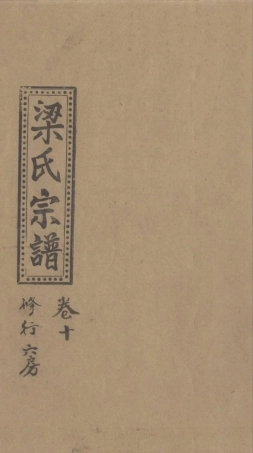 liang梁_溫嶺盤峰梁氏宗譜10.pdf