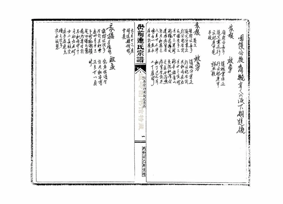 lian连_[浙江溫嶺]嶨前連氏宗譜高浦岙大房派.pdf_第1页