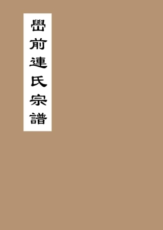 lian连_[浙江溫嶺]嶨前連氏宗譜温岭虎坑派.pdf