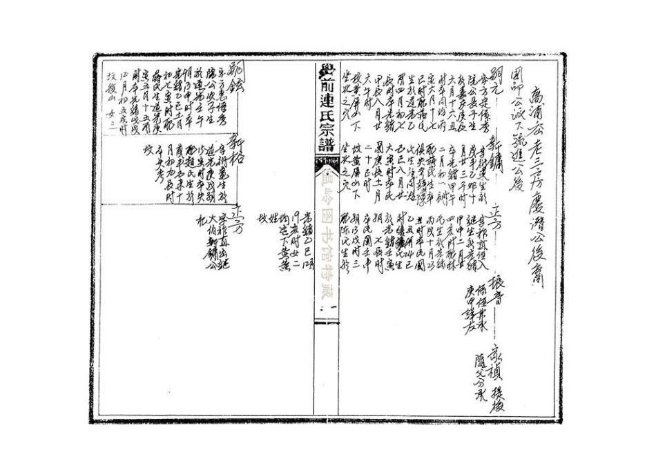 lian連_[浙江溫嶺]嶨前連氏宗譜高浦岙老三房.pdf_第3页