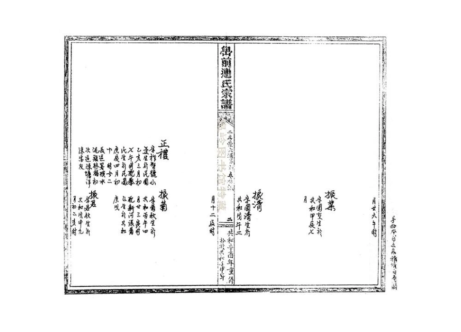 lian連_[浙江溫嶺]嶨前連氏宗譜高浦岙新五房派.pdf_第3页