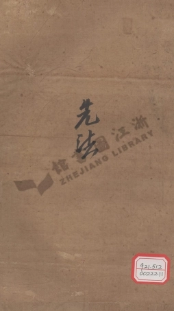 liao廖_萬邑潭溪廖氏族譜_002.pdf