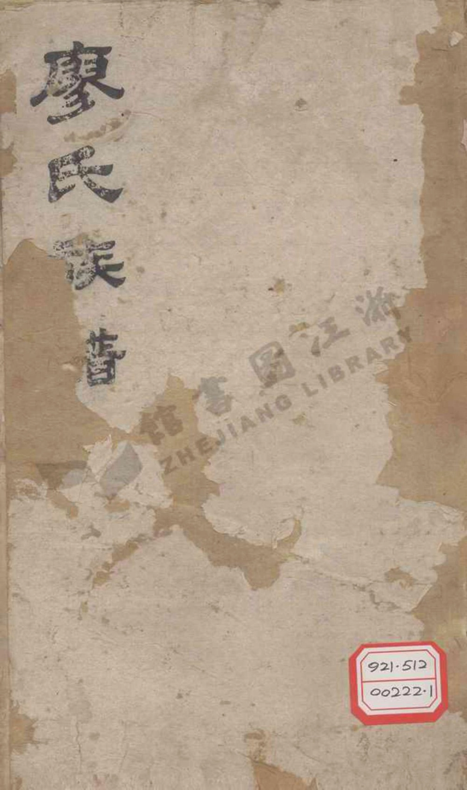 liao廖_萬載潭溪廖氏族譜_002.pdf_第1页
