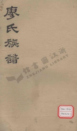 liao廖_萬載潭溪廖氏族譜_003.pdf