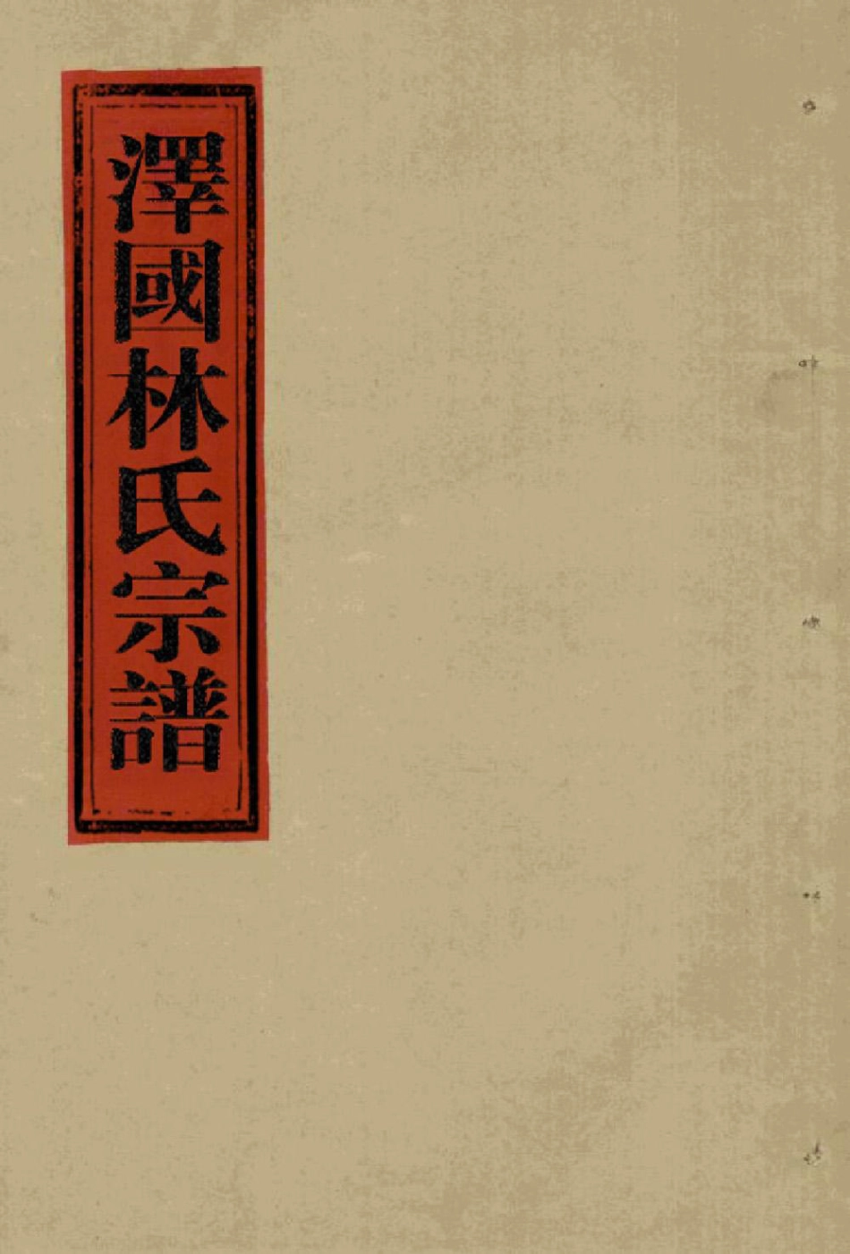 lin林_[溫嶺]澤國林氏宗譜26.pdf_第1页
