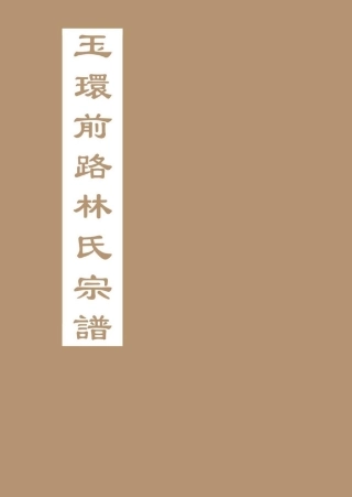 lin林_[浙江玉環]前路林氏宗譜.pdf