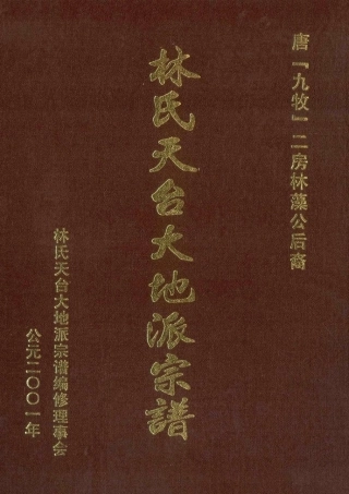lin林_林氏天台大地派宗譜01.pdf