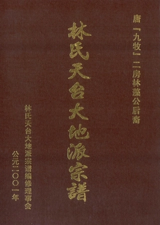 lin林_林氏天台大地派宗譜02.pdf