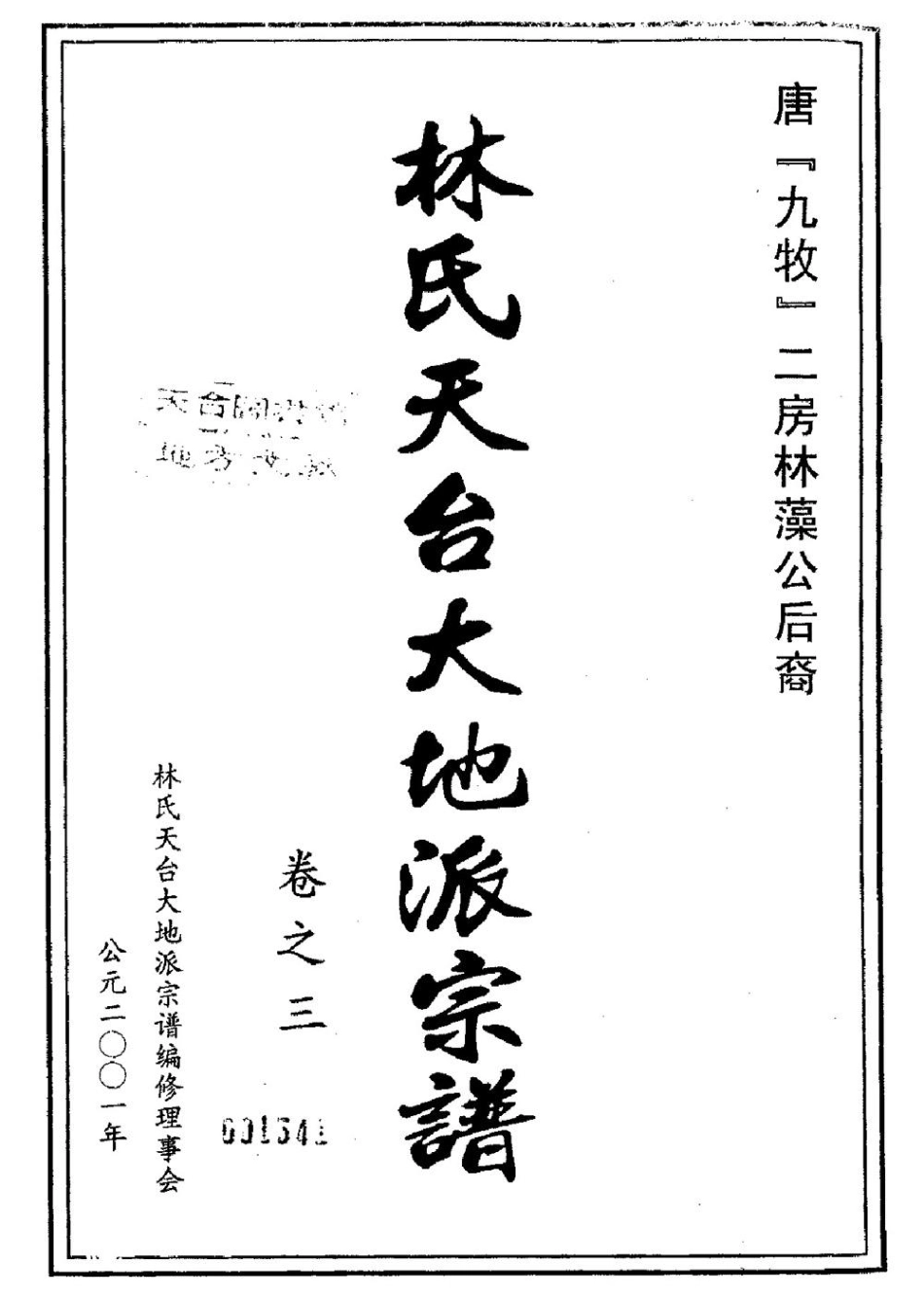 lin林_林氏天台大地派宗譜03.pdf_第2页