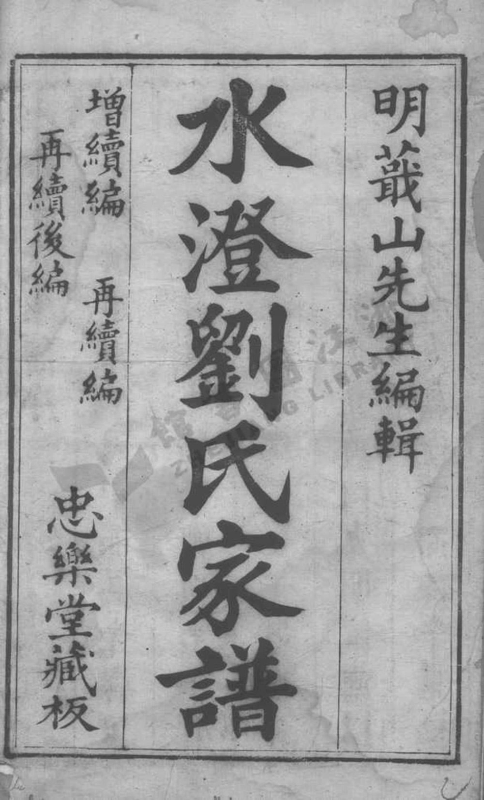 liu刘_水澄劉氏家譜.pdf_第3页
