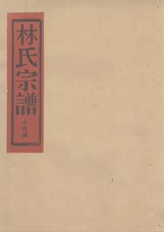 lin林_溫嶺太平北山林氏宗譜.pdf