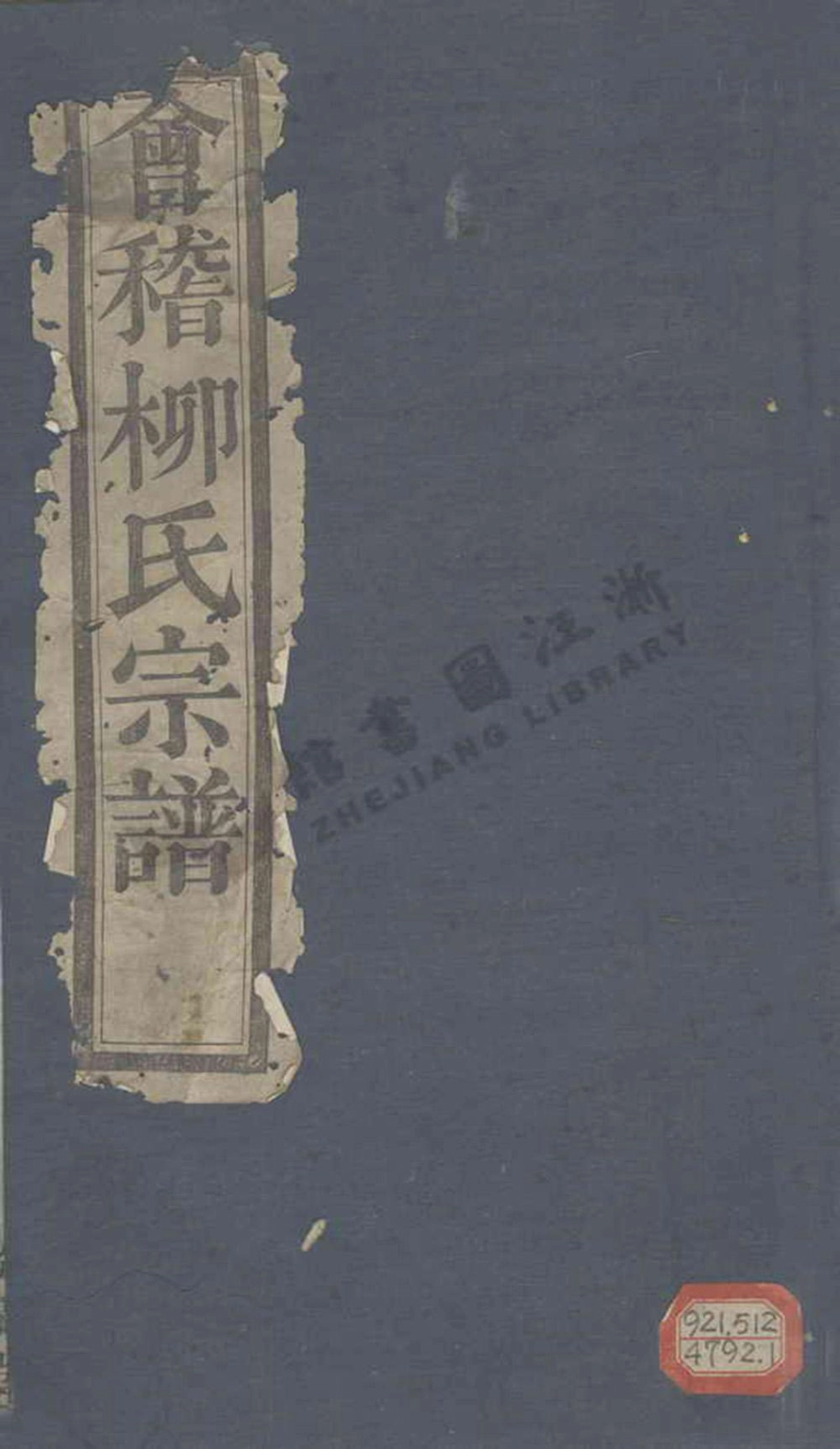 liu柳_會稽張家瀝柳氏宗譜.pdf_第1页