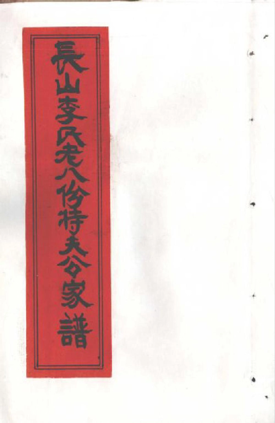 li李_[溫嶺]長山李氏老八份特夫公家譜.pdf_第1页