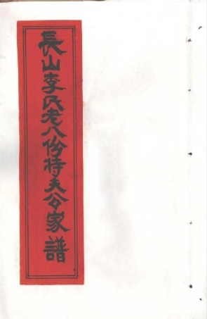 li李_[溫嶺]長山李氏老八份特夫公家譜.pdf