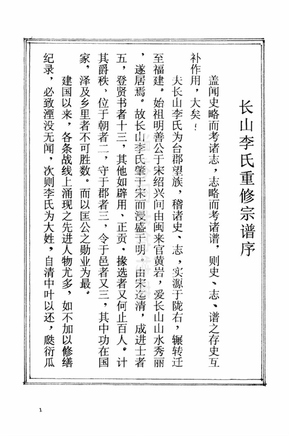 li李_[溫嶺]長山李氏宗譜01.pdf_第3页
