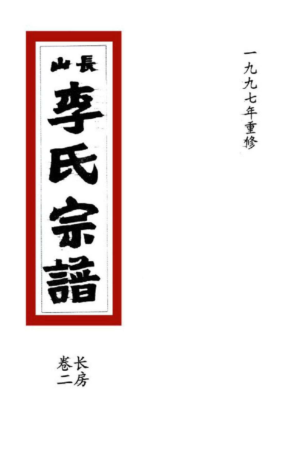 li李_[溫嶺]長山李氏宗譜03.pdf_第1页