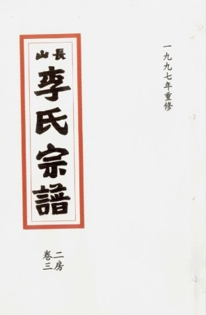 li李_[溫嶺]長山李氏宗譜06.pdf