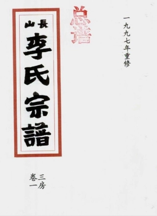 li李_[溫嶺]長山李氏宗譜07.pdf