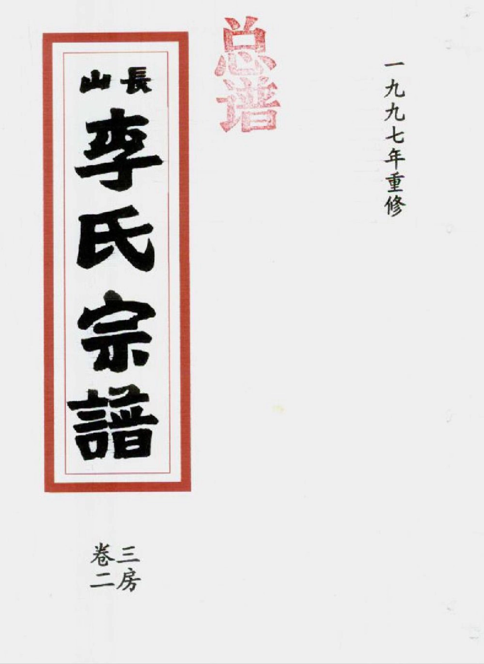 li李_[溫嶺]長山李氏宗譜08.pdf_第1页