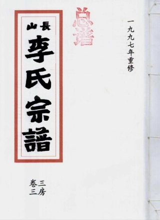 li李_[溫嶺]長山李氏宗譜09.pdf